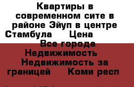 Квартиры в современном сите в районе Эйуп в центре Стамбула.  › Цена ­ 59 000 - Все города Недвижимость » Недвижимость за границей   . Коми респ.